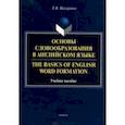 russische bücher: Макаревич Татьяна Владимировна - Основы словообразования в английском языке. Учебное пособие для вузов