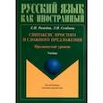 russische bücher: Рогачева Елена Николаевна, Семенова Лидия Ивановна - Синтаксис простого и сложного предложения. Продвинутый уровень. Учебник