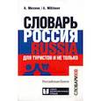 russische bücher: Михеев Алексей Васильевич - Словарь Россия. Russia. Для туристов и не только