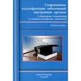 russische bücher: Балабанов Алексей Сергеевич, Барсуков Антон Владимирович, Ващенков Владислав Вячеславович - Современные классификации заболеваний внутренних органов. Учебное пособие