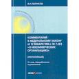 russische bücher: Борисов Александр Николаевич - Комментарий к Федеральному закону от 12 января 1996г. №7-ФЗ "О некоммерческих организациях" (постатейный)