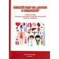 russische bücher: Астратенкова Ирина Викторовна, Балахонов Алексей Викторович, Голованова Наталья Эриковна - Первый шаг по дороге в медицину. Учебное пособие