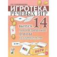 russische bücher: Соломникова Людимила Николаевна - Игротека речевых игр. Выпуск 14.Логопедические фанты. Игра на проф-ку дисграфии и дислексии у детей