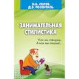 russische bücher: Розенталь Д.Э., Голуб И.Б. - Занимательная стилистика. Как мы говорим. А как мы пишем!