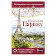 russische bücher:  - Прогулки по Парижу