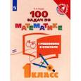 russische bücher: Рыдзе Оксана Анатольевна - Математика. 100 задач с решениями и ответами. 1 класс. Учебное пособие