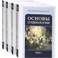 russische bücher: Внутренний Предиктор СССР - Основы социологии. Постановочные материалы курса. Том I, II, III и IV. Комплект из 4-х книг