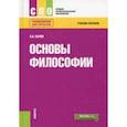russische bücher: Сычев Андрей Анатольевич - Основы философии. Учебное пособие