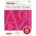 russische bücher: Пучкова Лидия Ивановна, Капинос Валентина Ивановна, Гостева Юлия Николаевна - Русский язык. 8 класс. Тесты к УМК под ред. М. М. Разумновой. Вертикаль