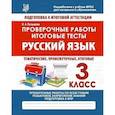 russische bücher: Латышева Н. А. - Русский язык. 3 класс. Проверочные работы. Итоговые тесты