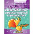 russische bücher: Пушков Александр Евгеньевич - Каллиграфическое написание строчных и прописных букв. Пропись
