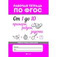 russische bücher:  - От 1 до 10. Примеры, ребусы, задачки. ФГОС