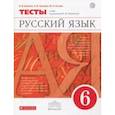 russische bücher: Пучкова Лидия Ивановна, Капинос Валентина Ивановна, Гостева Юлия Николаевна - Русский язык. 6 класс. Тесты к УМК под ред. М. М. Разумновой. Вертикаль