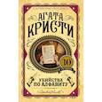 russische bücher: Кристи Агата - Убийства по алфавиту 