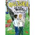 russische bücher: Хорт Владимир, Птушенко Василий - Физика не для физиков