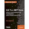 russische bücher: Прайс М  - C# 7 и .NET Core. Кросс-платформенная разработка для профессионалов