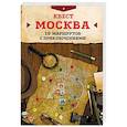 russische bücher: Давыдова М.Г. - Квест "Москва". 10 маршрутов с приключениями 