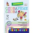 russische bücher: Горохова Анна Михайловна - Запоминаем словарные слова: 3-й класс 