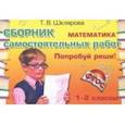 russische bücher: Шклярова Татьяна Васильевна - Математика. Сборник самостоятельных работ "Попробуй реши!". 1-2 классы. ФГОС