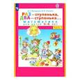 russische bücher: Петерсон Людмила Георгиевна - Раз-ступенька, два-ступенька.  Математика для детей 5-6 лет. Часть 1.