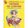 russische bücher:  - Читаем по слогам. Готовимся к школе