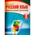 russische bücher: Барковская Н.Ф. - Русский язык. 3 класс. Комплексный тренажер