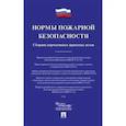 russische bücher:  - Нормы пожарной безопасности. Сборник нормативно-правовых актов