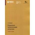 russische bücher: Бирман Л. - Управление человеческими ресурсами. Учебное пособие
