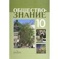 russische bücher: Боголюбов Леонид Наумович - Обществознание. 10 класс. Учебное пособие. Профильный уровень