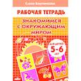 russische bücher: Бортникова Е. - Знакомимся с окружающим миром. Рабочая тетрадь. Для детей 5-6 лет