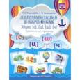 russische bücher: Перегудова Татьяна Сергеевна,  Балакирева Елена Владимировна - Автоматизация в картинках. Звуки [с], [ц], [ш], [ч]: практический тренажер. Выпуск 1. ФГОС