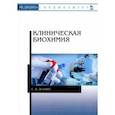 russische bücher: Лелевич Сергей Владимирович - Клиническая биохимия. Учебное пособие