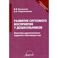 russische bücher: Казанская Вера Львовна, Сидельникова А. А. - Развитие слухового восприятия у дошкольников. Комплекс диагностических заданий и обучающих игр