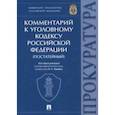 russische bücher: Капинус Оксана Сергеевна, Агапов Павел Валерьевич, Диканова Татьяна Александровна - Комментарий к Уголовному кодексу Российской Федерации