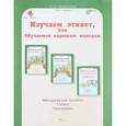 russische bücher: Мищенкова Людмила Владимировна - Изучаем этикет, или обучаемся хорошим манерам. 1 класс. Методическое пособие. ФГОС