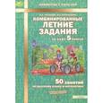 russische bücher: Антонова Н. А. - Комбинированные летние задания за курс 5 класса. 50 занятий по русскому языку и математике