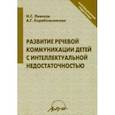 russische bücher: Лавская Н. С., Корабельникова А. Г. - Развитие речевой коммуникации детей с интеллектуальной недостаточностью