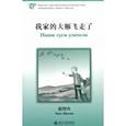 russische bücher: Чжао Шаолин - Наши гуси улетели. Уровень 2. 500 слов