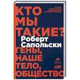 russische bücher: Сапольски Р. - Кто мы такие? Гены,наше тело,общество