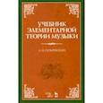 russische bücher: Пузыревский Алексей Ильич - Учебник элементарной теории музыки