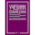 russische bücher: Сладков Павел Порфирьевич - Учебник сольфеджио