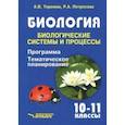 russische bücher: Теремов Александр Валентинович, Петросова Рената Арменаковна - Биология. Биологические системы и процессы. 10-11 классы. Программа. Тематическое планирование