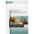 russische bücher: Полковникова Юлия Александровна, Дзюба Валентина Филипповна, Дьякова Нина Алексеевна - Технология изготовления лекарственных форм: фармацевтическая несовместимость ингредиентов в прописях рецептов