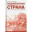 russische bücher: Плескачевская Инесса - Поднебесная страна