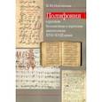 russische bücher: Плотникова Наталья Юрьевна - Полифония в русском безлинейном и партесном многоголосии XVII-XVIII веков