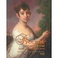 russische bücher:  - Русские портреты XVIII - начала ХХ века. Материалы по иконографии. Выпуск 7