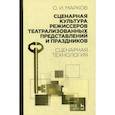 russische bücher: Марков Олег Иванович - Сценарная культура режиссеров театрализованных представлений и праздников. Сценарная технология