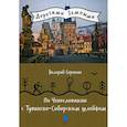 russische bücher: Сорокин Валерий Владимирович - По Чехословакии с Тувинско-Сибирским шлейфом