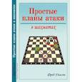 Простые планы атаки в шахматах