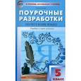 russische bücher: Егорова Наталия Владимировна - Русский язык. 5 класс. Поурочные разработки. Универсальное издание. ФГОС